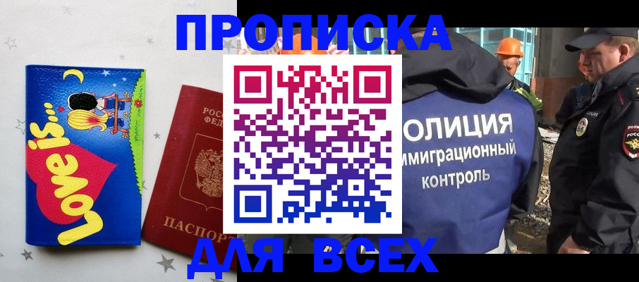 прописка 2025 в Горно-Алтайске