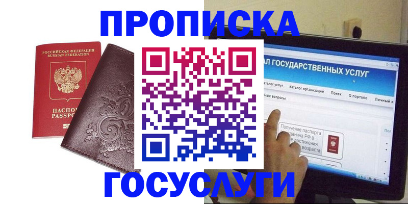 прописка регистрация в Горно-Алтайске